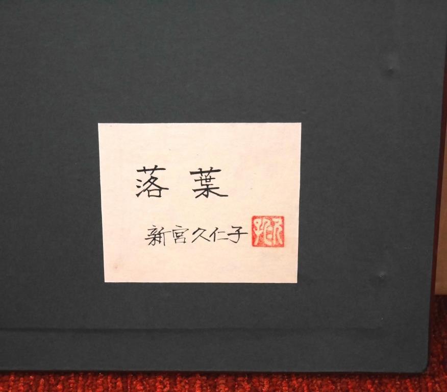 新宮久仁子『落葉』◆日本画8号◆直筆サイン・共シール有◆文部大臣賞！実力作家！額装_画像9
