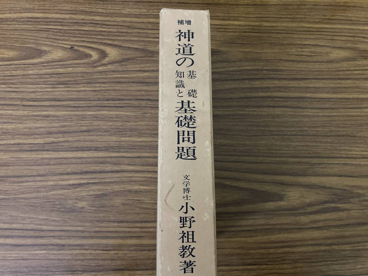 即決 送料無料 神道の基礎知識と基礎問題 小野祖教 神社新報社 /Z303