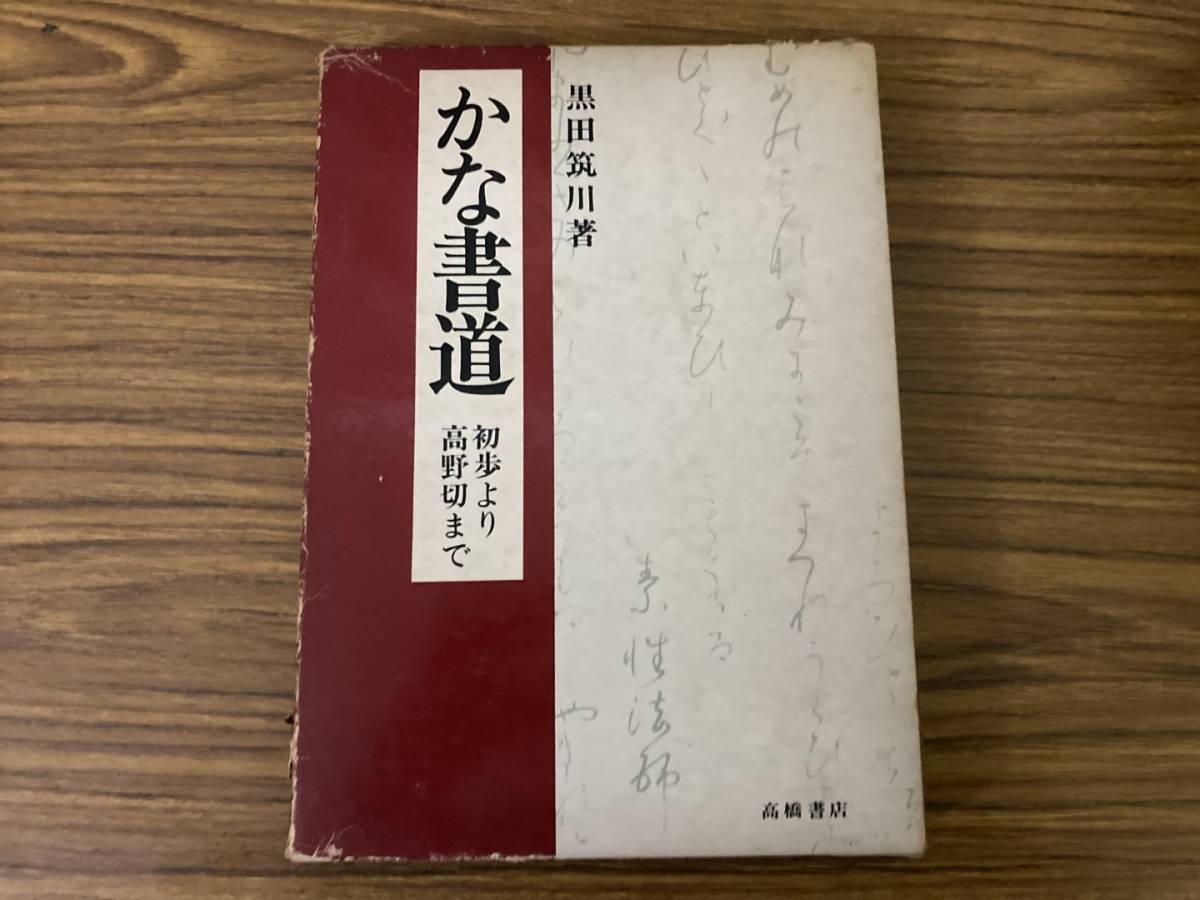 かな書道 初歩より高野切まで 黒田 筑川 /Z303_画像1