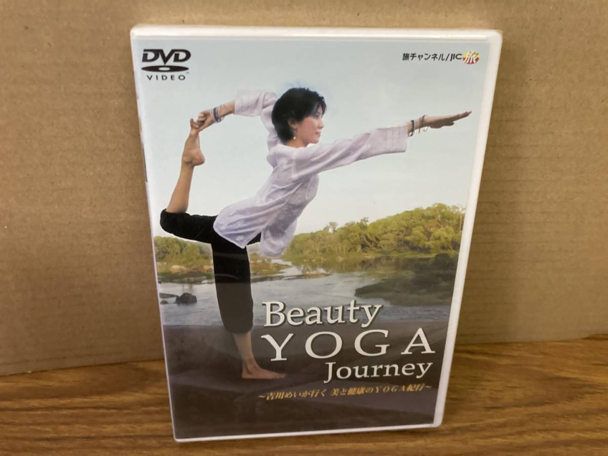 未開封　DVD　ビューティーヨガ ジャーニー 吉川めいが行く 美と健康のYOGA紀行　/YD9_画像1