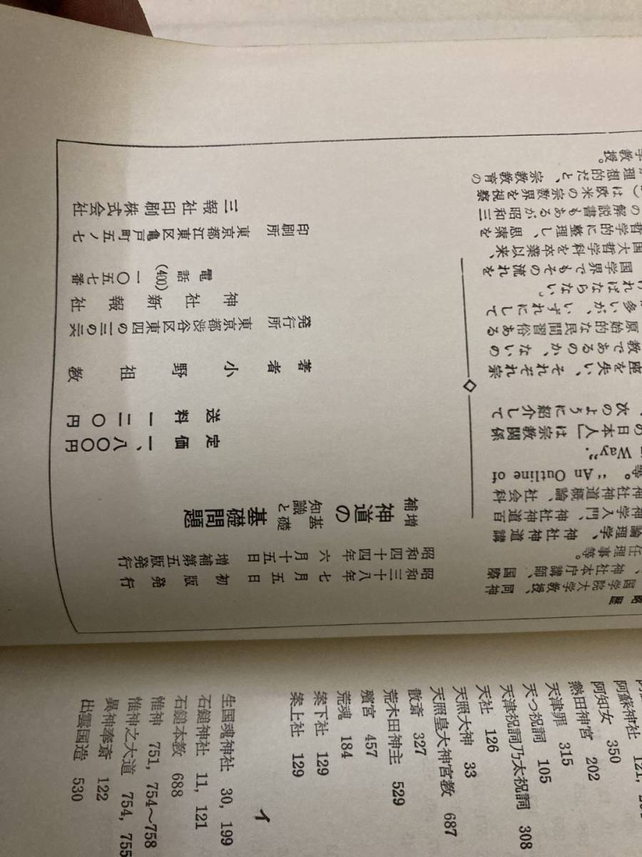 即決 送料無料 神道の基礎知識と基礎問題　小野祖教　　神社新報社 /Z303