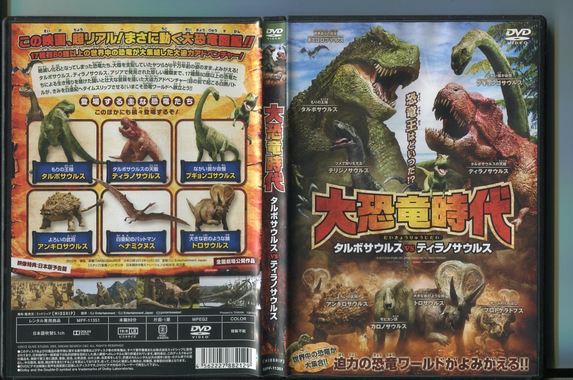 025 大恐竜時代 タルボサウルスvsティラノサウルス レンタル用dvd 小松史法 松元恵 アドベンチャー一般 売買されたオークション情報 Yahooの商品情報をアーカイブ公開 オークファン Aucfan Com 025 大恐竜時代 タルボサウルスvsティラノサウルス レンタル用dvd 小松史法 松元恵 アドベンチャー一般 売買されたオークション情報 Yahooの商品情報をアーカイブ公開 オークファン Aucfan Com