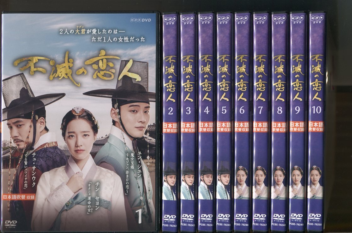 オンラインショップ a5376 「不滅の恋人」全10巻セット レンタル用DVD