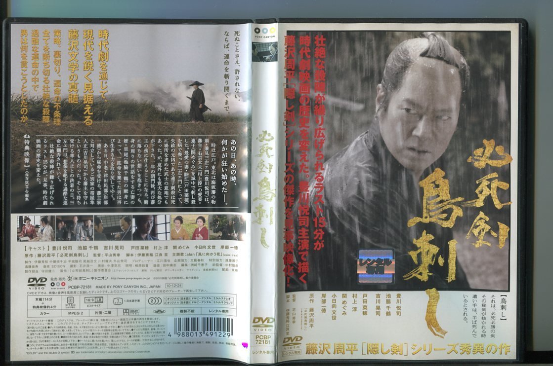 a6423 「必死剣鳥刺し」 レンタル用DVD/豊川悦司/池脇千鶴_画像1