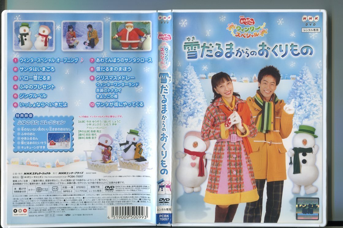 新品ケース交換済み　「NHKおかあさんといっしょ ウィンタースペシャル 雪だるま