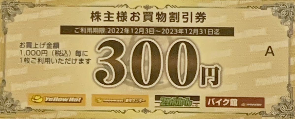 送料込☆即決】イエローハット 株主優待☆ お買物割引券12000円分 +