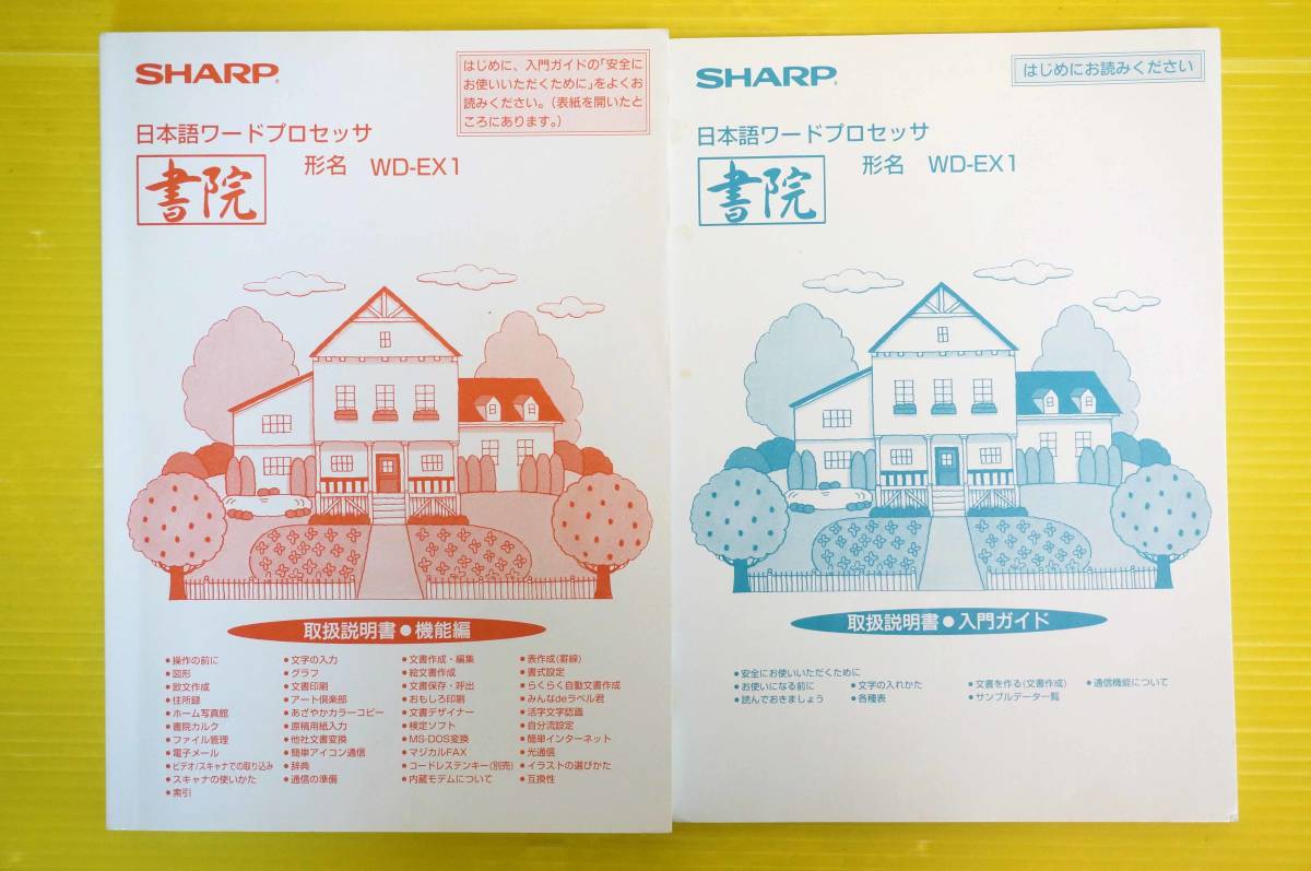 ■SHARP シャープ カラーワープロ書院 【WD-EX1】取扱説明書付き■_画像4