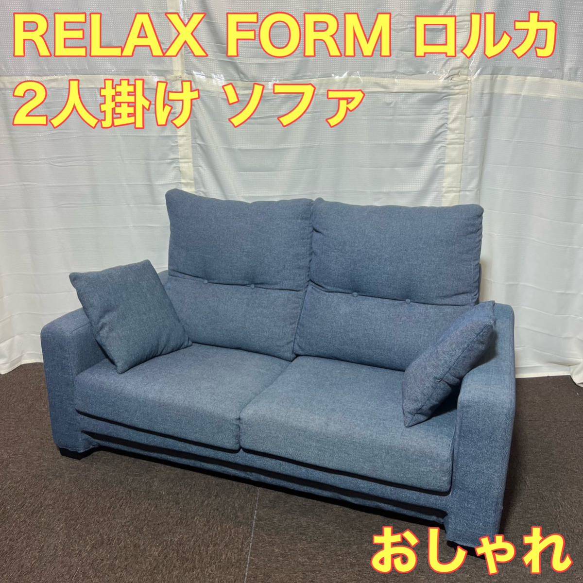RELAXFORM サボン 2人掛 ロイヤルブルー リラックスフォーム www.arc