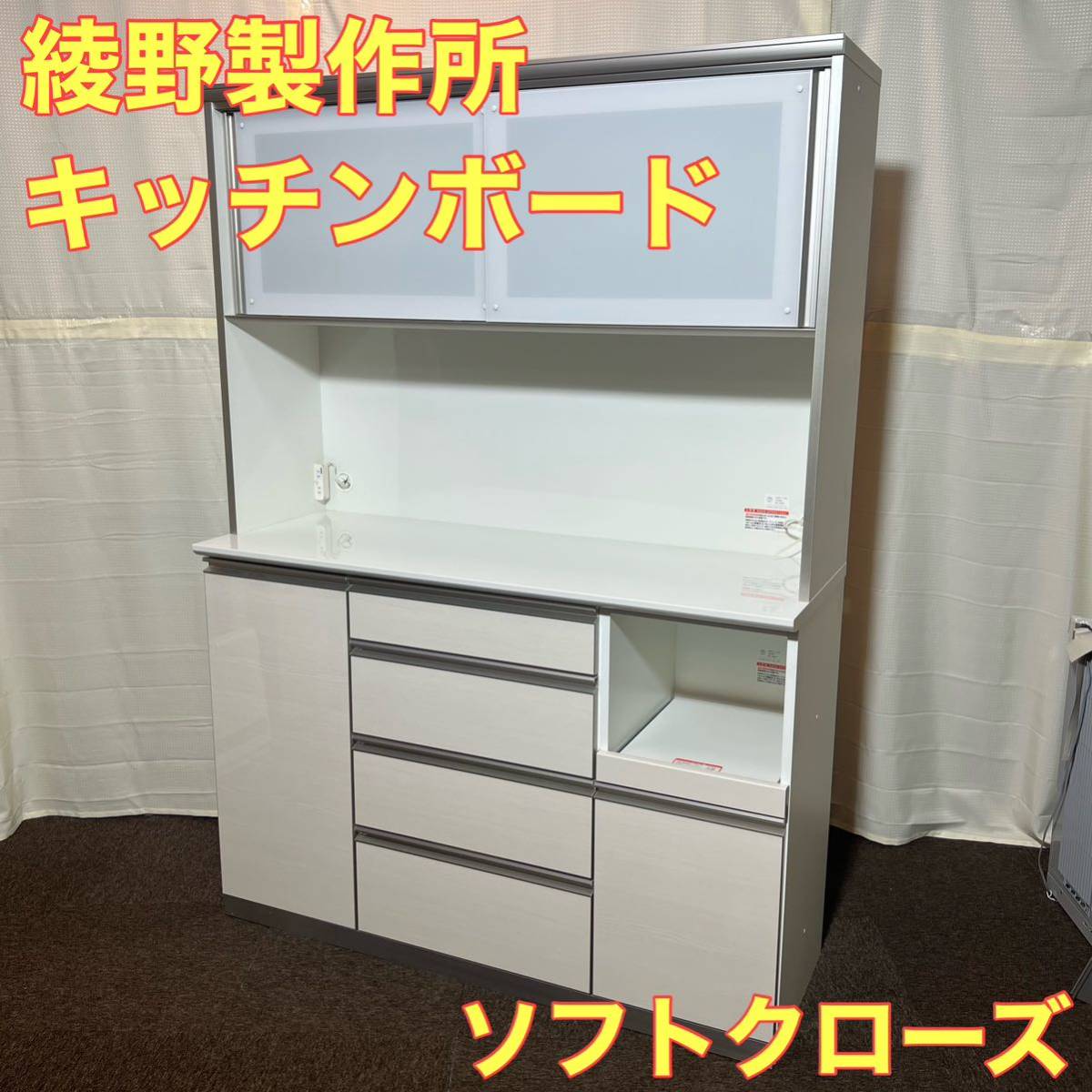 綾野製作所 キッチンボード 食器棚 高級 ソフトクローズ モイス加工 A0207