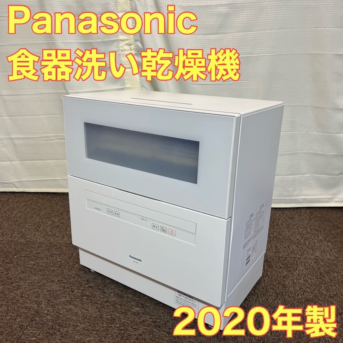 品質保証 Panasonic 食洗機 食器洗い乾燥機 高年式 2020年製 A0233 ...