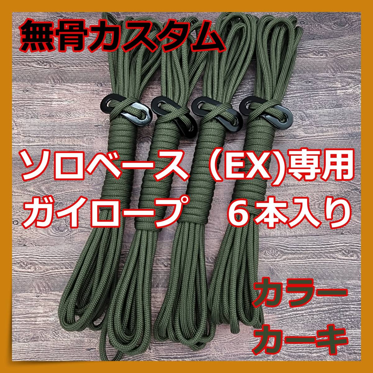 ソロベース ソロベースEX ガイロープ 6本