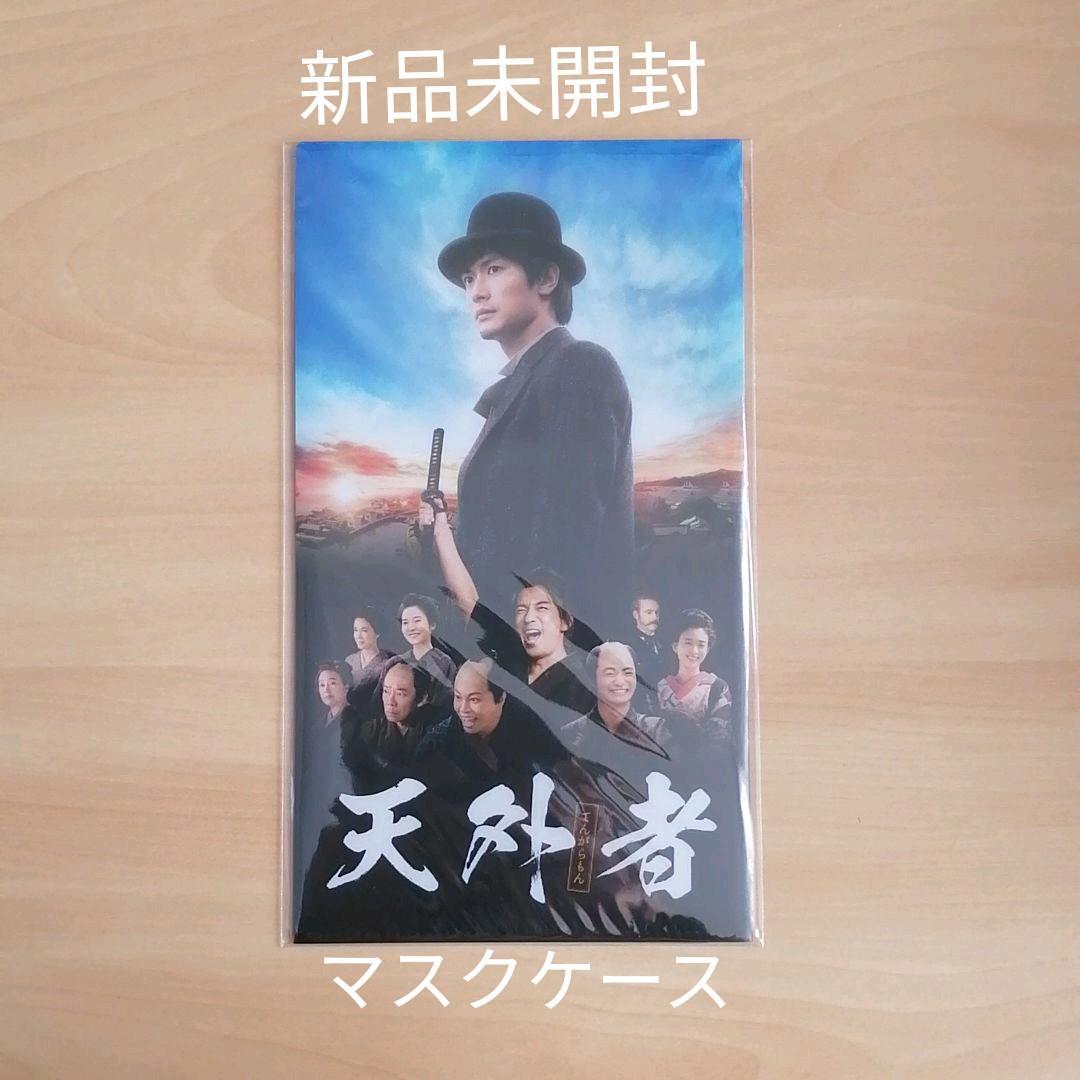 新品未開封★天外者(てんがらもん) マスクケース　三浦春馬 グッズ 【送料無料】_画像1