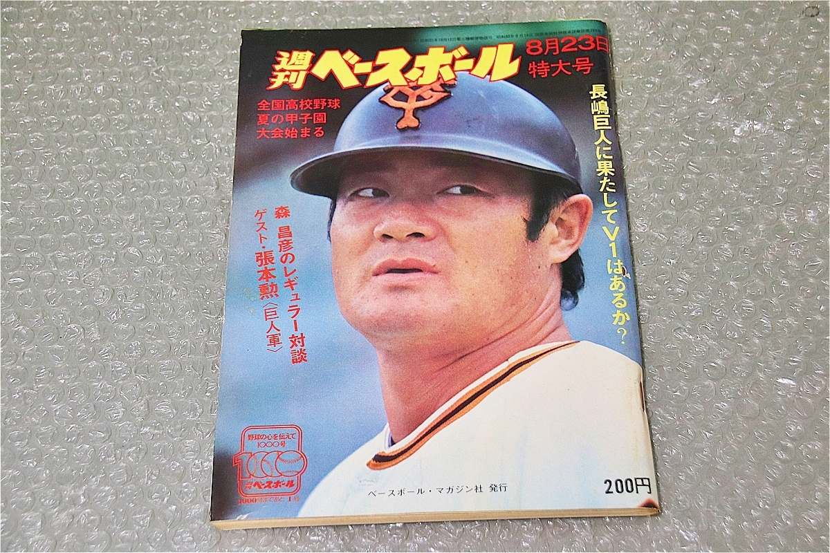 古い 昔の 野球雑誌 昭和 51年 8月 23日 発行 1976年 週刊 古い 昔の 野球雑誌 昭和 51年 8月 23日 発行 1976年 週刊