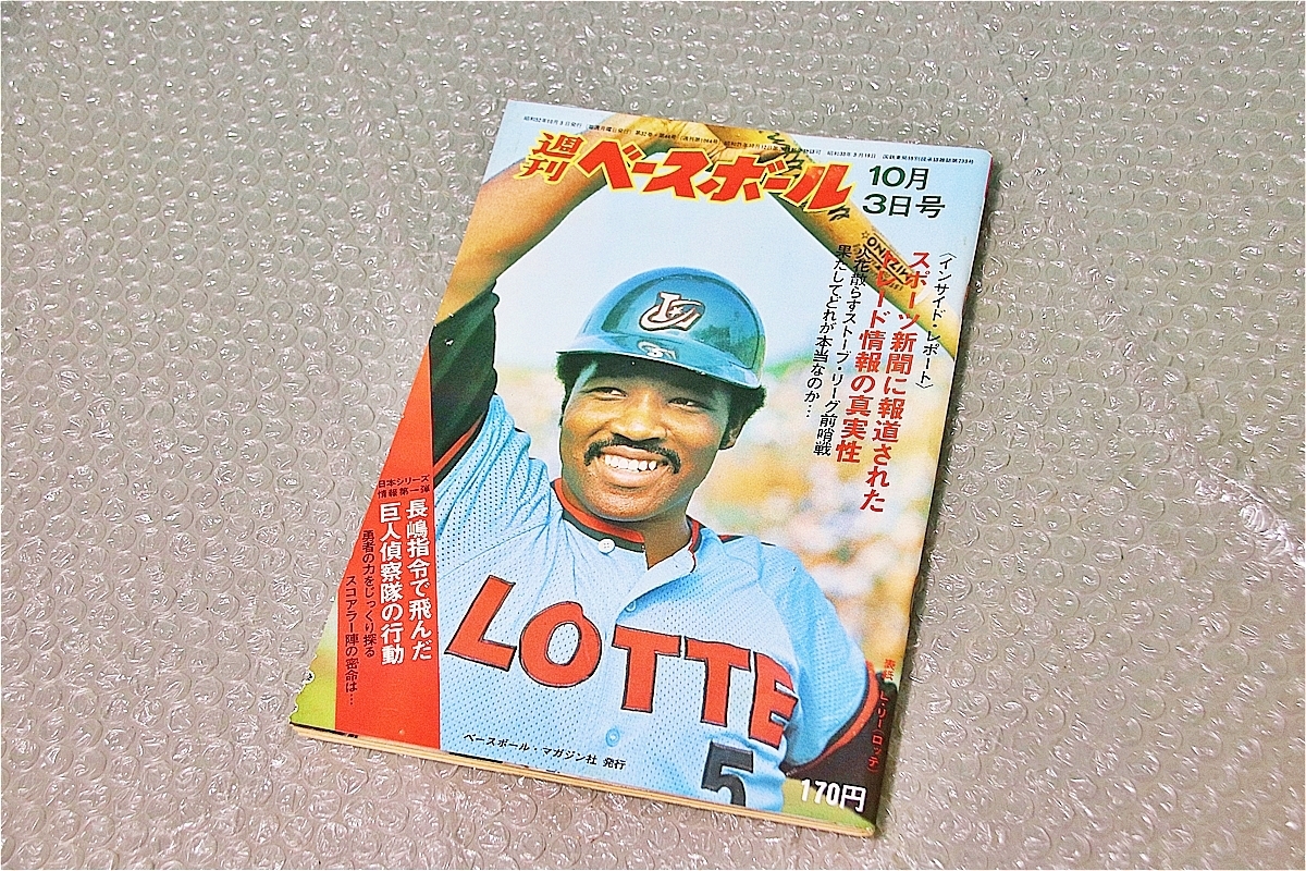 古い 昔の 野球雑誌 昭和 52年 10月 3日 発行 1977年 週刊ベースボール 長嶋指令で飛んだ巨人偵察隊の行動 当時物 珍品 希少 週べ_画像1