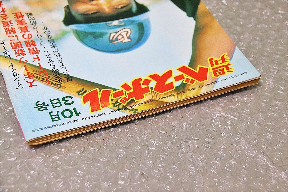 古い 昔の 野球雑誌 昭和 52年 10月 3日 発行 1977年 週刊ベースボール 長嶋指令で飛んだ巨人偵察隊の行動 当時物 珍品 希少 週べ_画像4