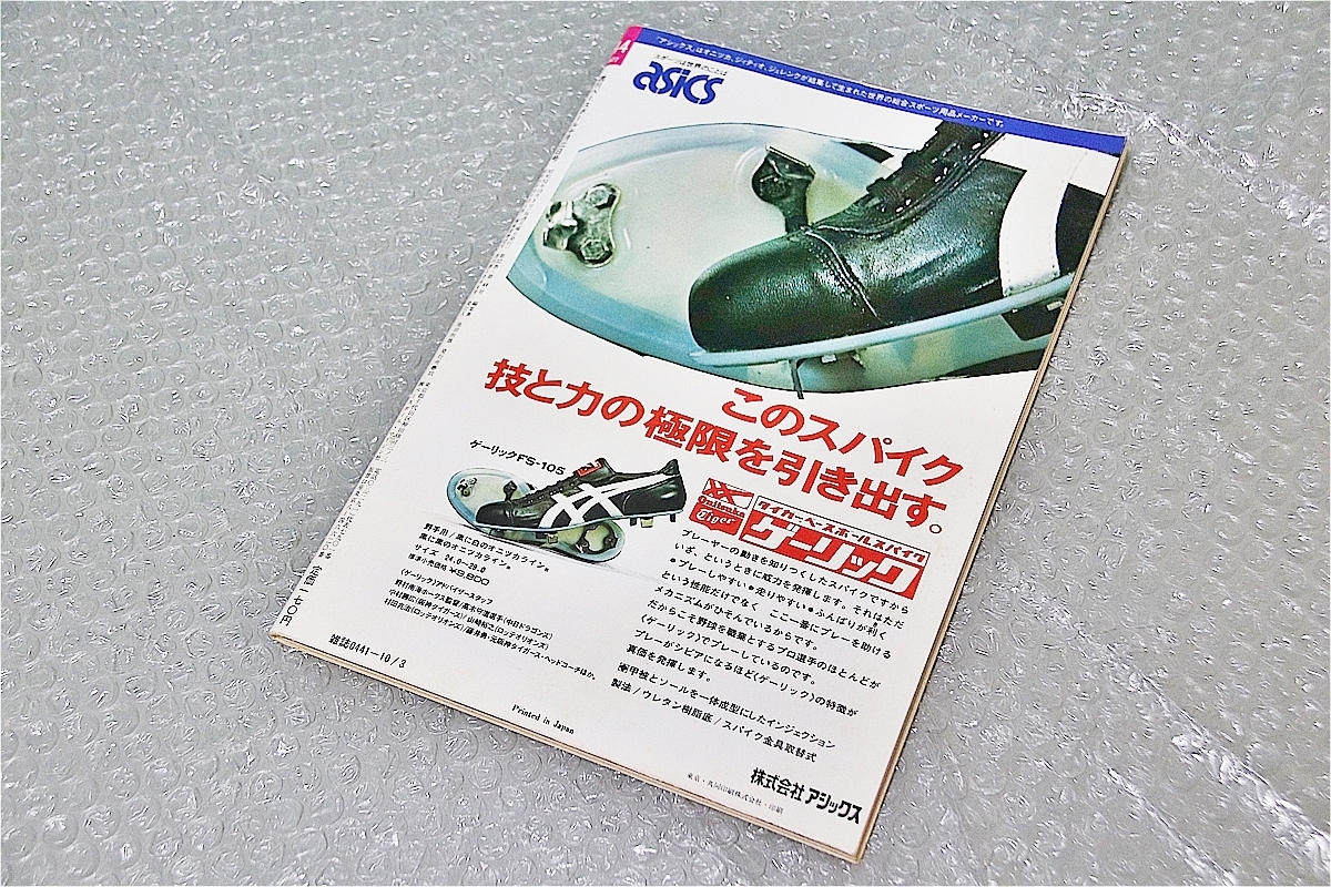 古い 昔の 野球雑誌 昭和 52年 10月 3日 発行 1977年 週刊ベースボール 長嶋指令で飛んだ巨人偵察隊の行動 当時物 珍品 希少 週べ_画像6