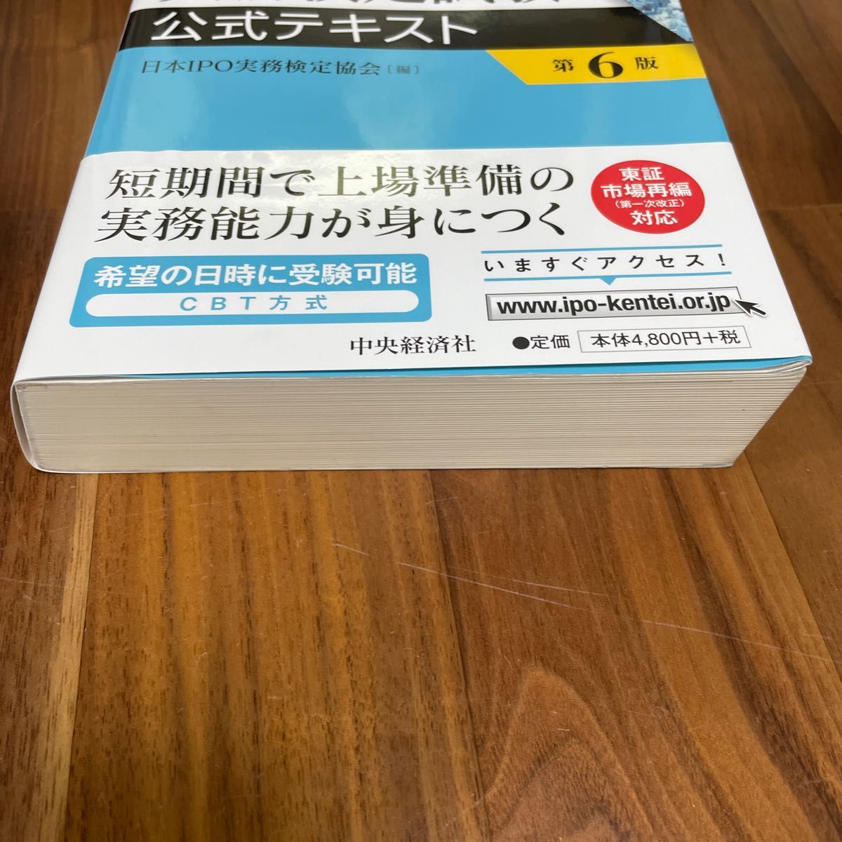 ＩＰＯ実務検定試験公式テキスト （第６版） 日本ＩＰＯ実務検定協会／編