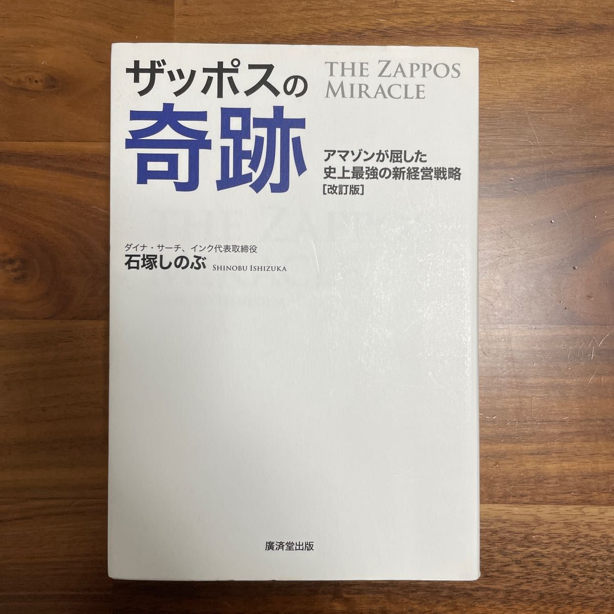 ザッポスの奇跡　アマゾンが屈した史上最強の新経営戦略 （改訂版） 石塚しのぶ／著