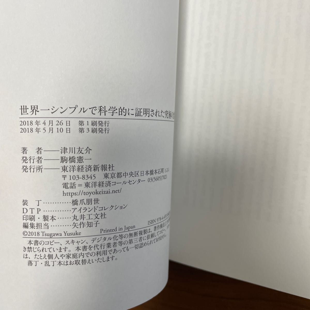 世界一シンプルで科学的に証明された究極の食事 津川友介／著