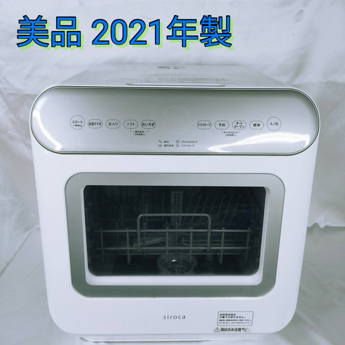 美品】シロカ siroca 食器洗い乾燥機 SS-MA251 キッチン家電 食器洗い