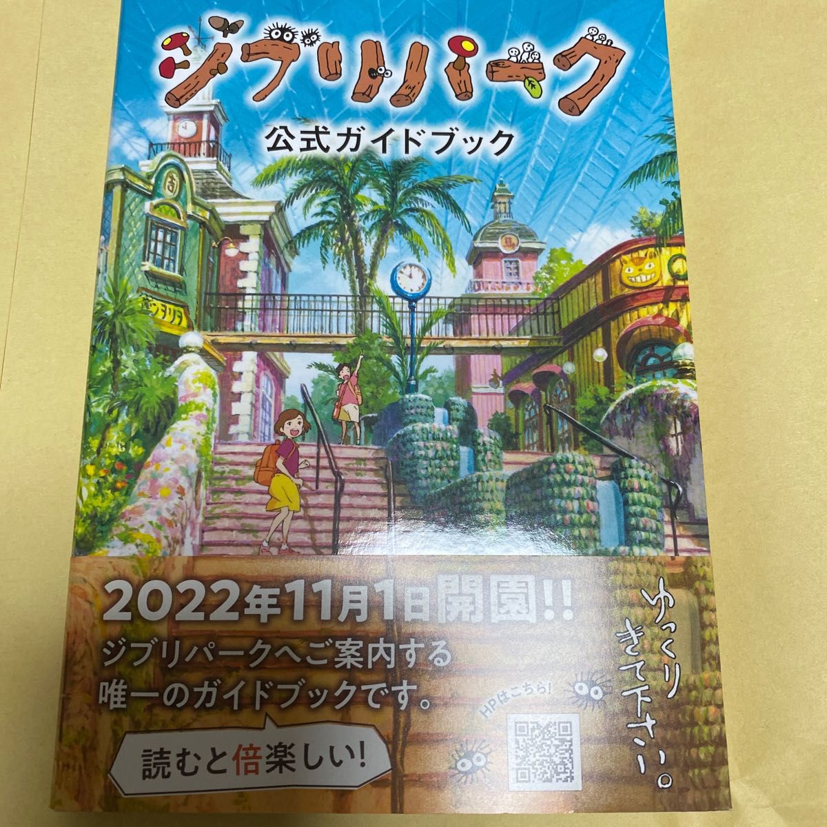 ジブリパーク公式ガイドブック　あるこう♪あるこう♪大さんぽ ジブリパーク／編著