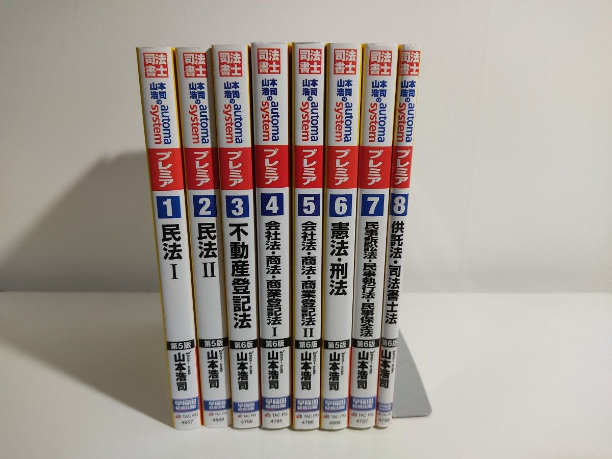 オートマ プレミア 8冊セット 未使用品 山本浩司 司法書士