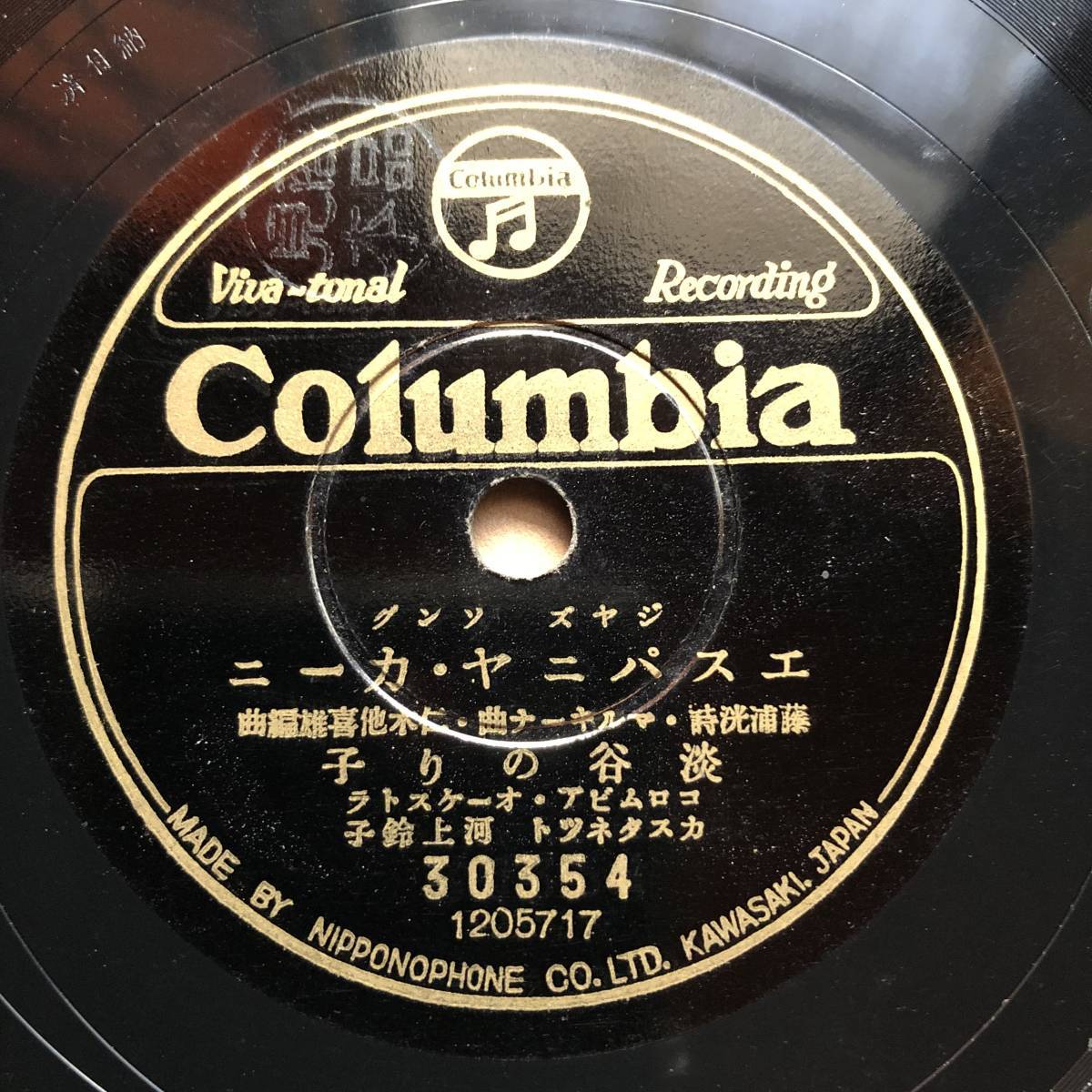 SP盤SPレコード　ジャズ・ソング　エスパニヤ・カーニ　淡谷のり子　歌はうよタンゴ　中野忠晴　極美麗盤