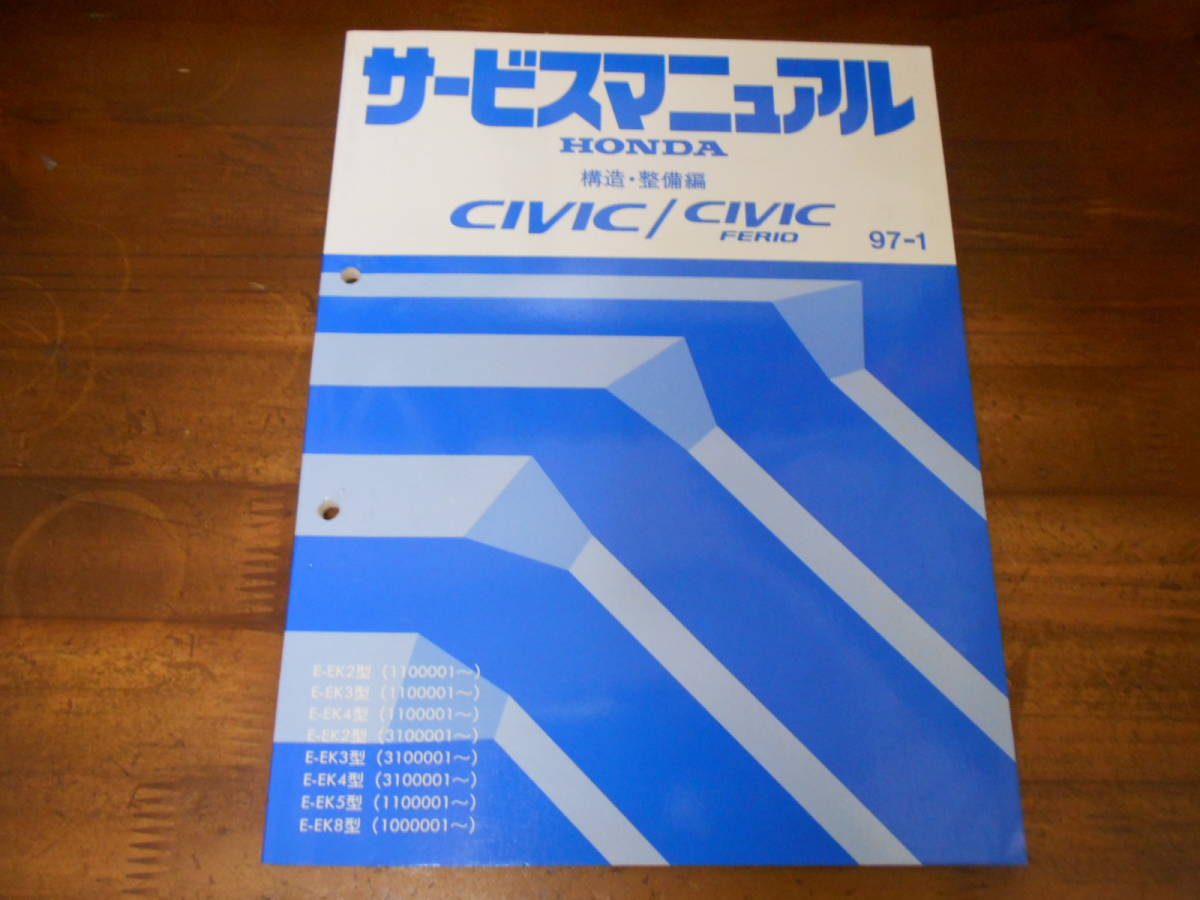 A8821 / シビック CIVIC EK2 EK3 EK4 EK5 EK8　サービスマニュアル　構造・整備編　97-1