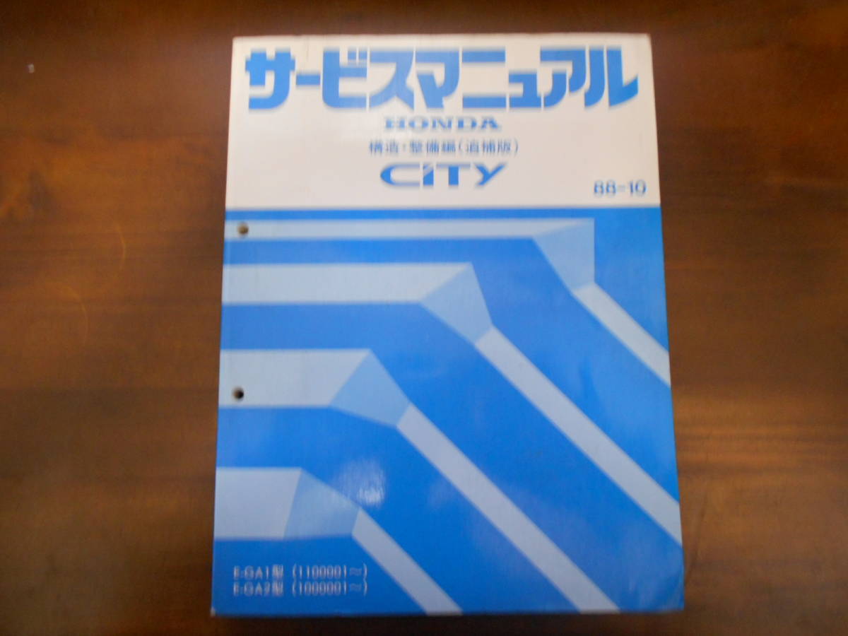 C6662 / シティ CITY GA1 GA2 サービスマニュアル 構造・整備編（追補版）88-10_画像1