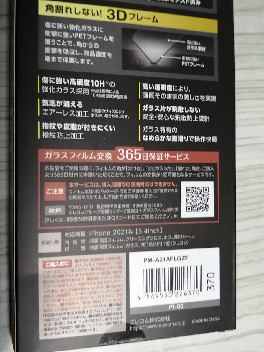 【3箱】エレコム iPhone 13 mini 5.4inch 用 ガラスフィルム フレーム付き PM-A21AFLGZF 4549550226370