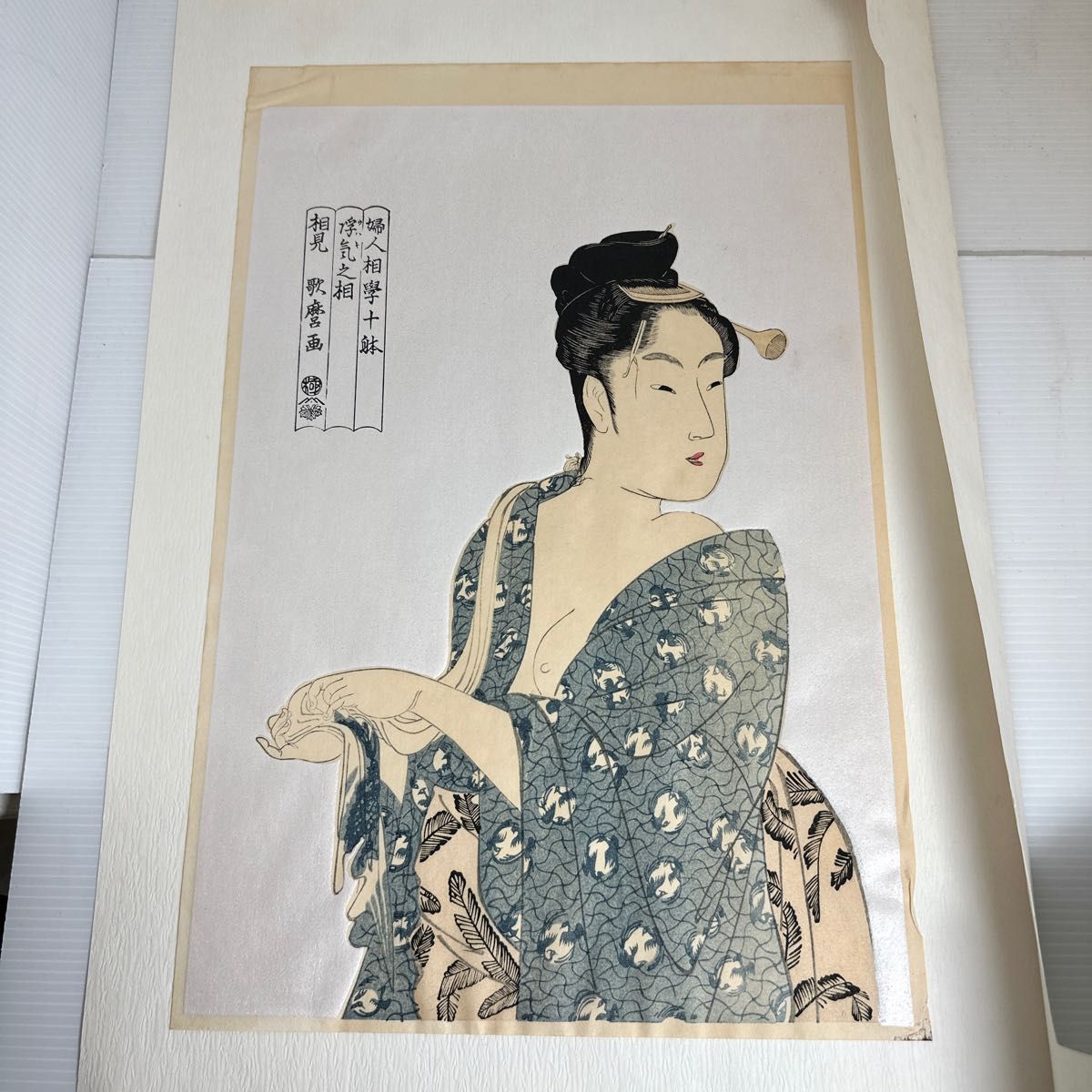 喜多川歌麿 「婦人相学十躰 浮気之相」 木版画 美人画