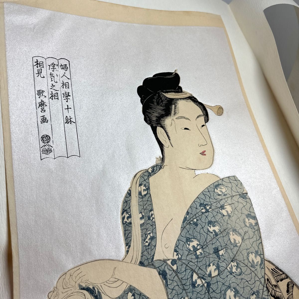 喜多川歌麿 「婦人相学十躰 浮気之相」 木版画 美人画