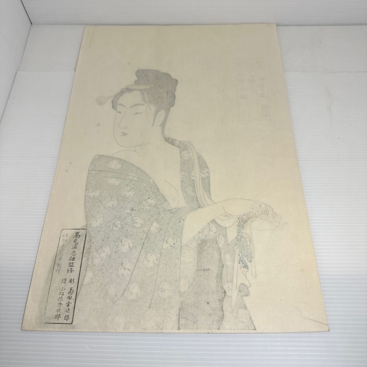 喜多川歌麿 婦人相学十躰 浮気之相 木版画 昭和年 高見澤忠雄監修