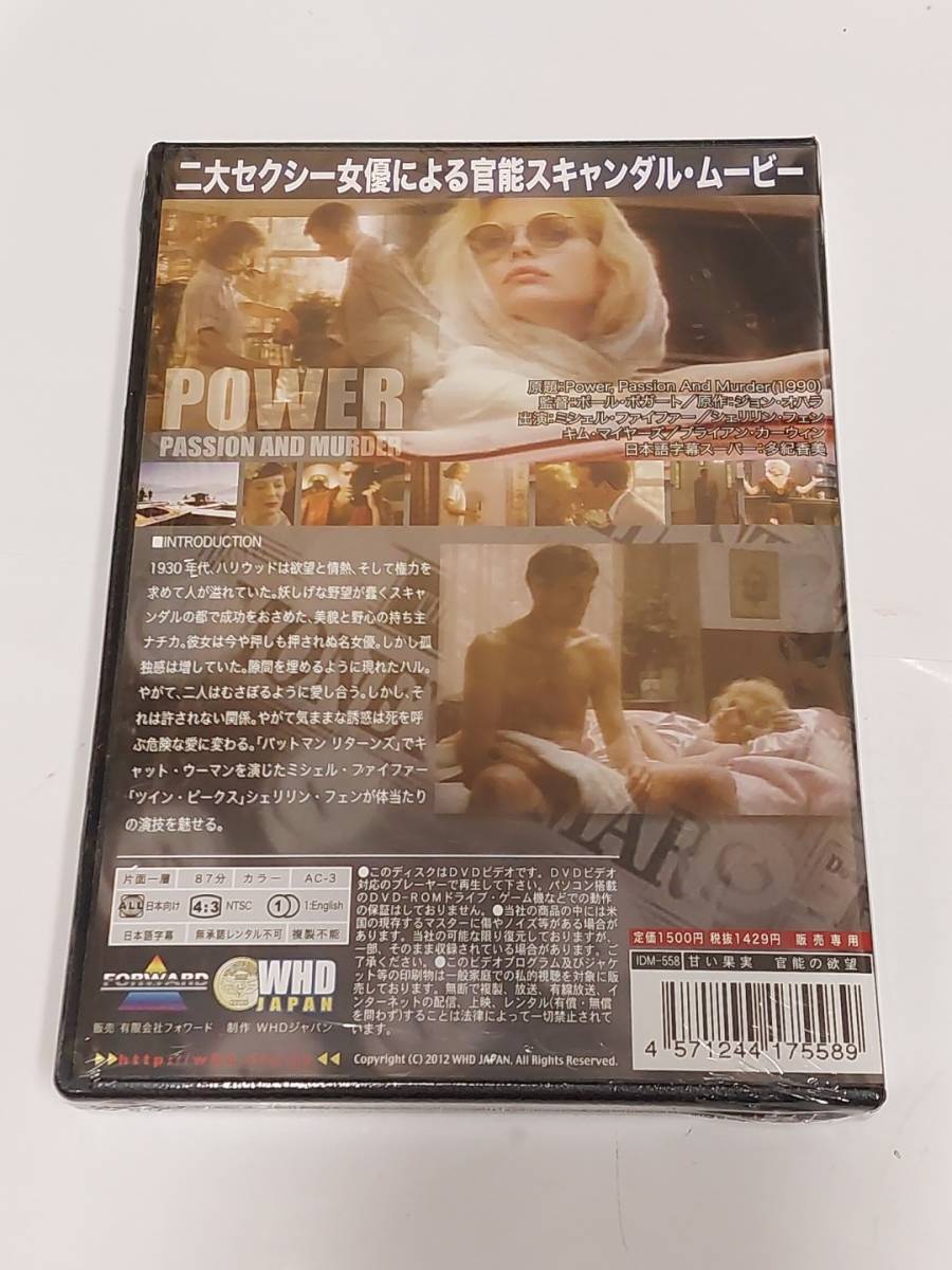 甘い果実　官能の欲望 Power, Passion And Murder (1990) [DVD] ミシェル・ファイファー／シェリリン・フェン_画像2