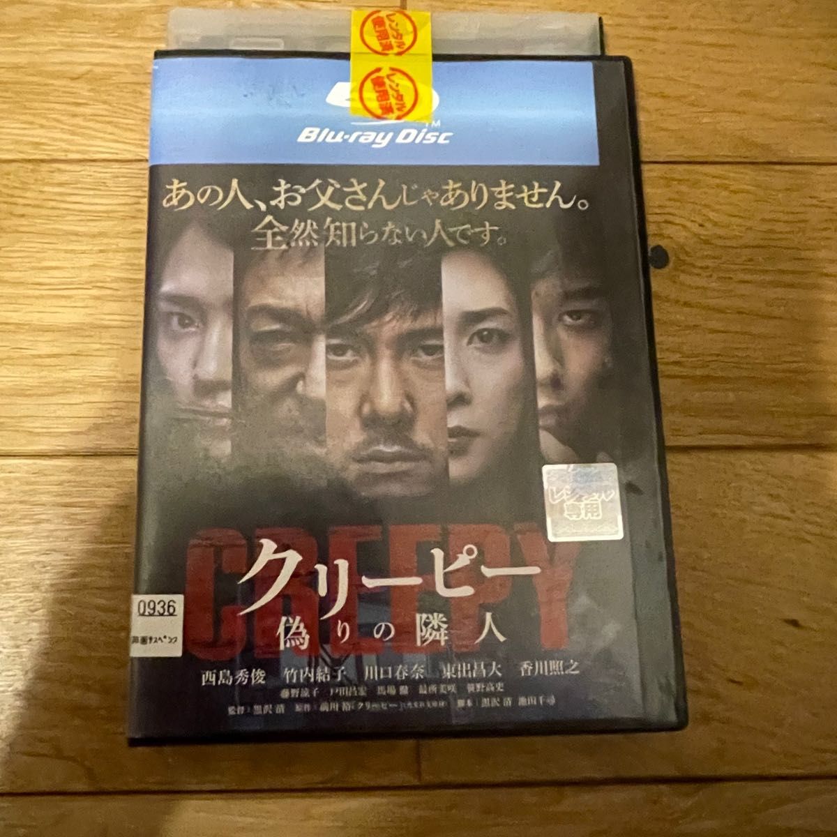 クリーピー 偽りの隣人('16松竹/木下グループ/アスミック・エース/光文社/…