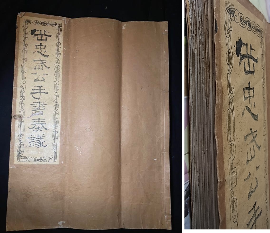 新素材新作 銅版画 明治14年初版 検索 東陽堂 岳忠武公奏議1冊揃 岳飛書 銅版石版彫刻 初刷本 石版画 拓本 唐本 書道 和書 新素材新作 銅版画 明治14年初版 検索 東陽堂 岳忠武公奏議1冊揃 岳飛書 銅版石版彫刻 初刷本 石版画 拓本 唐本 書道 和書