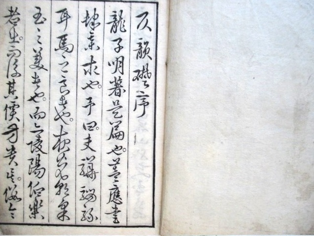 注目ブランド 稀少 仄韻礎 1冊揃 検索 伏水 龍元亮子明 和本 唐本 和書