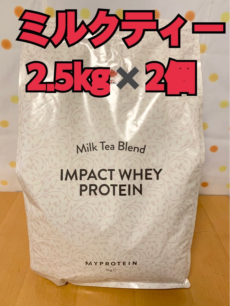 マイプロテイン ホエイプロテイン ミルクティー 5kg（2.5kg×2個）-