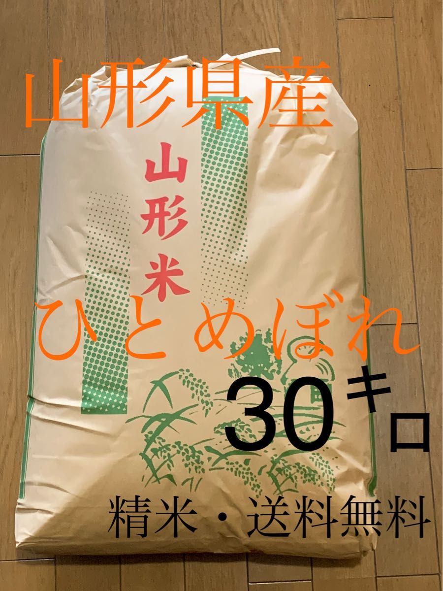 令和4年産 山形県産ひとめぼれ 玄米30k 色彩選別済 精米・送料無料