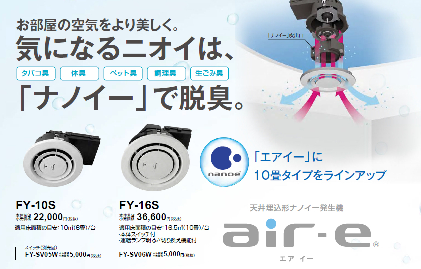 天井埋込形ナノイー発生機 FY-10S - その他の住宅設備