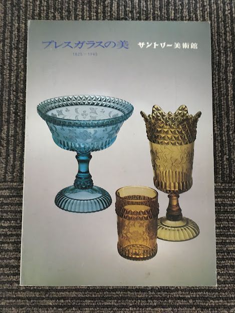 登場! プレスガラスの美 1825~1945 サントリー美術館 / その他