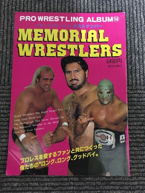 　 プロレスアルバム NO.14　ラストナンバー　メモリアルレスラーズ_画像1