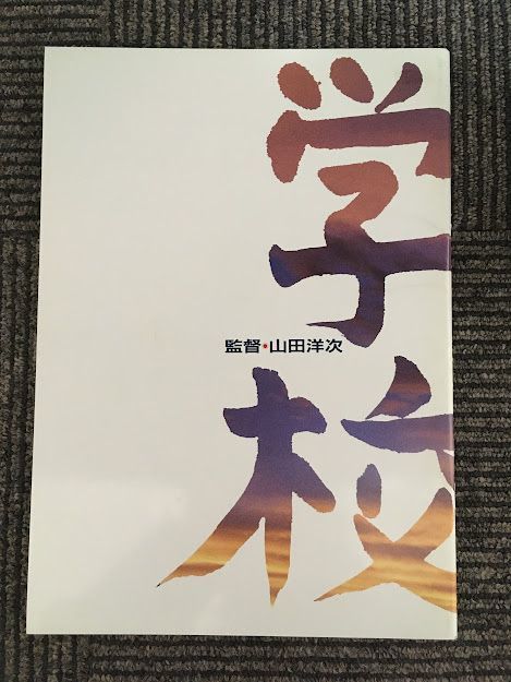 映画パンフレット「学校」西田敏行、竹下景子、萩原聖人_画像1