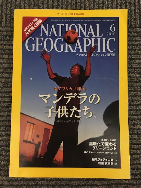 NATIONAL GEOGRAPHIC (ナショナル ジオグラフィック) 日本版 2010年6月号 / マンデラの子供たち_画像1