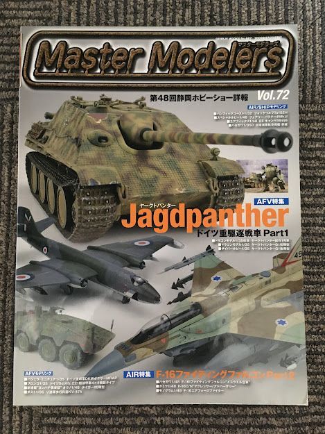 Master Modelers (マスターモデラーズ) 2009年8月号 vol.72 / ヤークトパンター、Sd.Kfz.221、F-16、EEキャンベラ_画像1