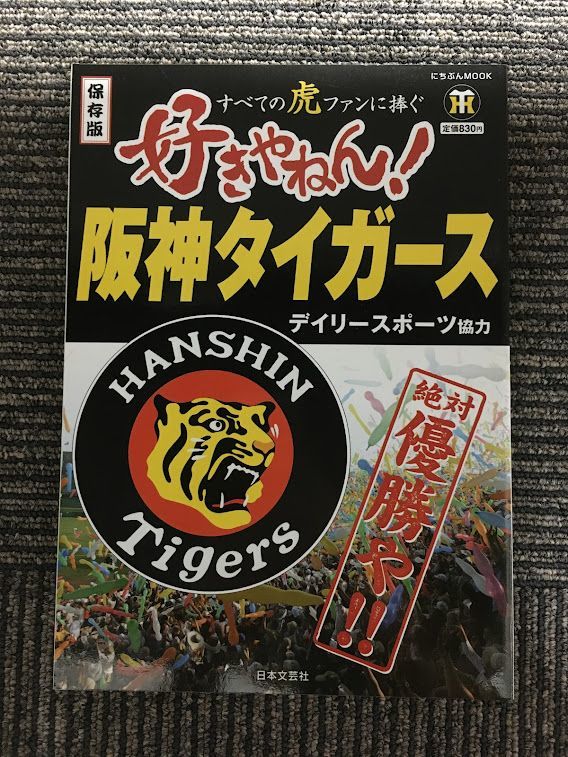 好きやねん!阪神タイガース―すべての虎ファンに捧ぐ (にちぶんMOOK)_画像1