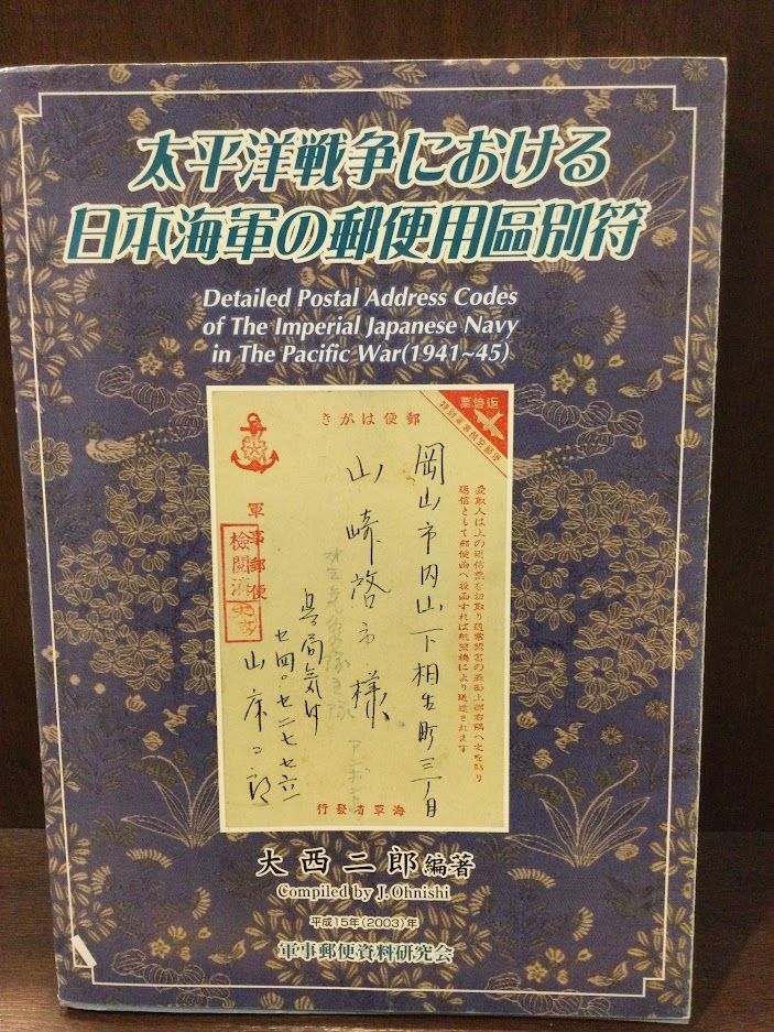 新作モデル 太平洋戦争における日本海軍の郵便用區別符 大西二郎 軍事郵便資料研究会 / 戦記、ミリタリー 新作モデル 太平洋戦争における日本海軍の郵便用區別符 大西二郎 軍事郵便資料研究会 / 戦記、ミリタリー