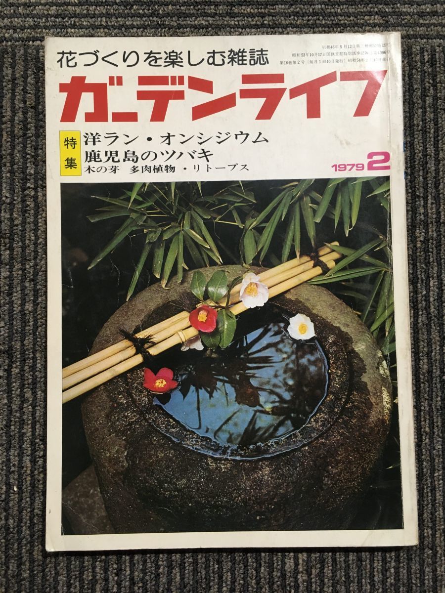  garden life 1979 year 2 month number / special collection *. Ran * on sijium Kagoshima. .li taupe s