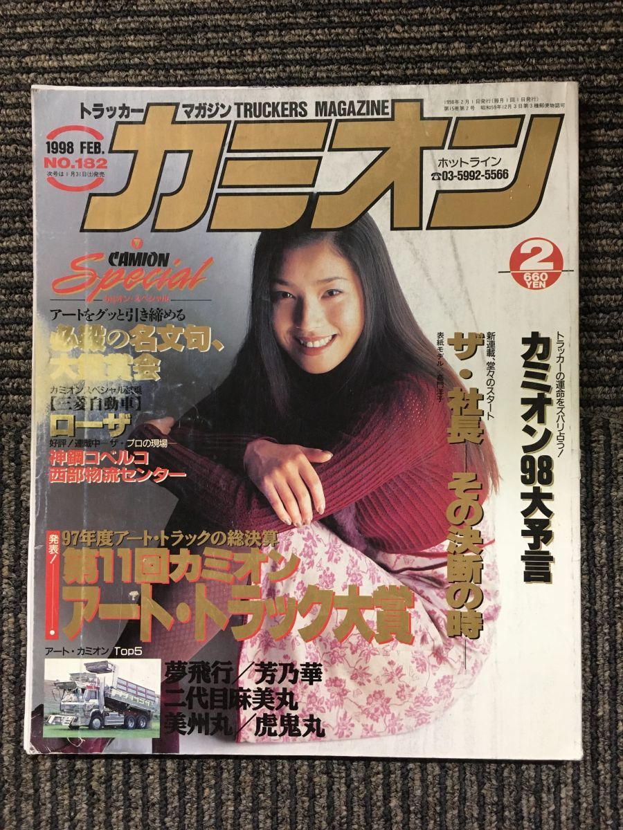 カミオン　1998年2月号 / 第11回カミオン アート・トラック大賞