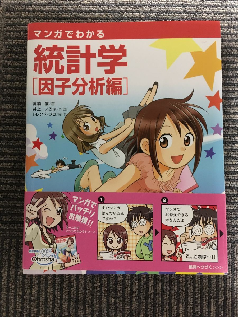 マンガでわかる統計学 因子分析編 / 高橋 信 , 井上 いろは , トレンド・プロ_画像1